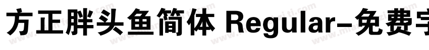 方正胖头鱼简体 Regular字体转换